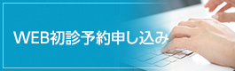 WEB初診予約申し込み