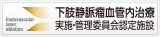 下肢静脈瘤血管内治療実施・管理委員会認定施設