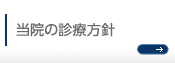 当院の診療方針