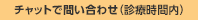 チャットで問い合わせ（診療時間内）