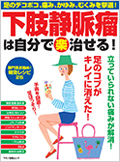 男性にも女性にも大人気！下肢静脈瘤やむくみに効く弾性ストッキングの使い方．下肢静脈瘤は自分で(楽)治せる！